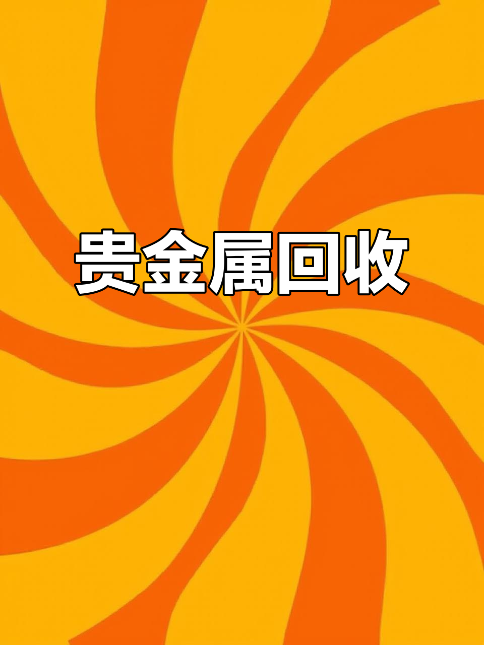 回收贵金属(回收贵金属废料)