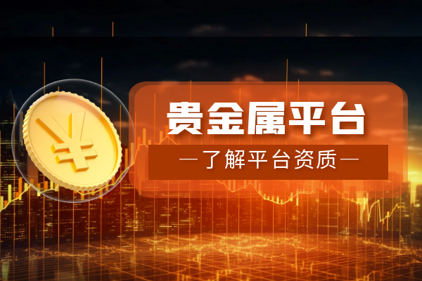 做贵金属哪个平台好(什么贵金属平台app好)