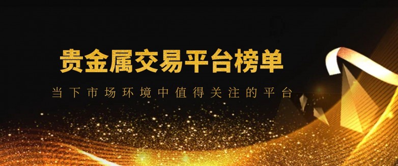国内的贵金属交易平台(国内贵金属交易平台可以选择哪一些?)