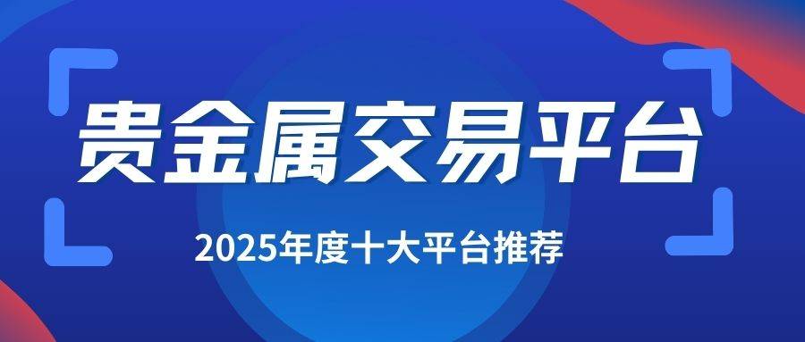 上海贵金属交易平台(上海贵金属交易平台有哪些) 上海贵金属交易平台(上海贵金属交易平台有哪些)