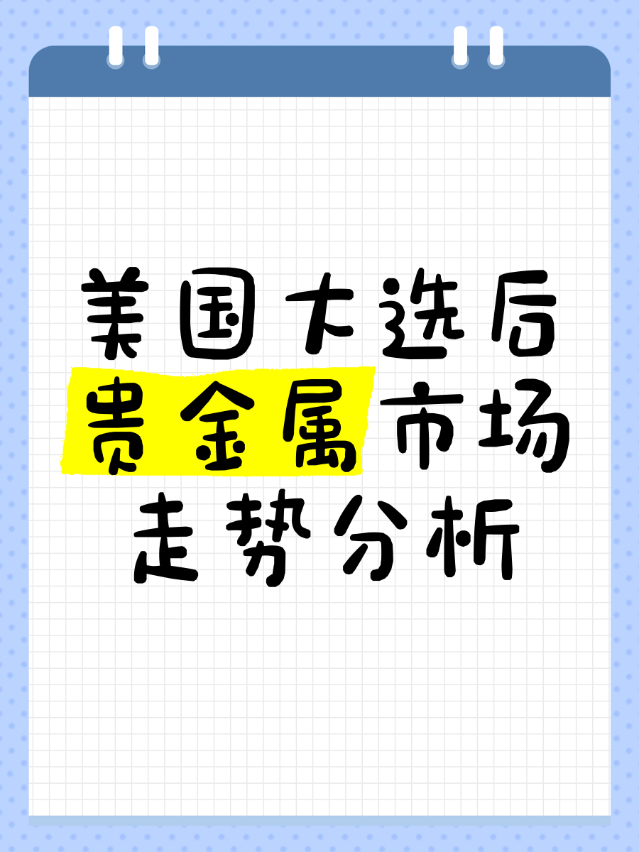贵金属分析(贵金属未来行情分析) 贵金属分析(贵金属未来行情分析)