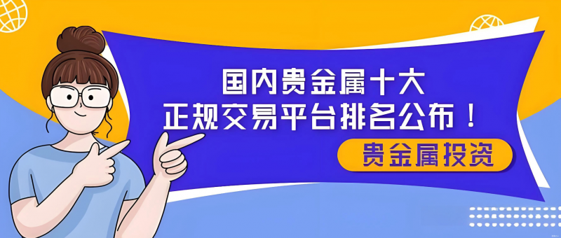 贵金属平台(十大贵金属平台)