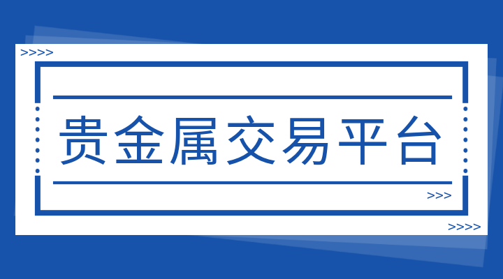 开户贵金属(贵金属开户去哪里开户)