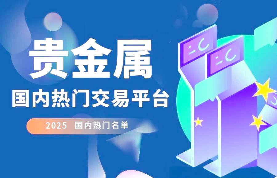 交易平台贵金属(交易平台贵金属有哪些)