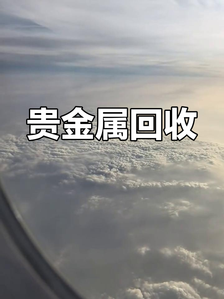 高价回收贵金属(高价回收贵金属提炼文案怎么写)