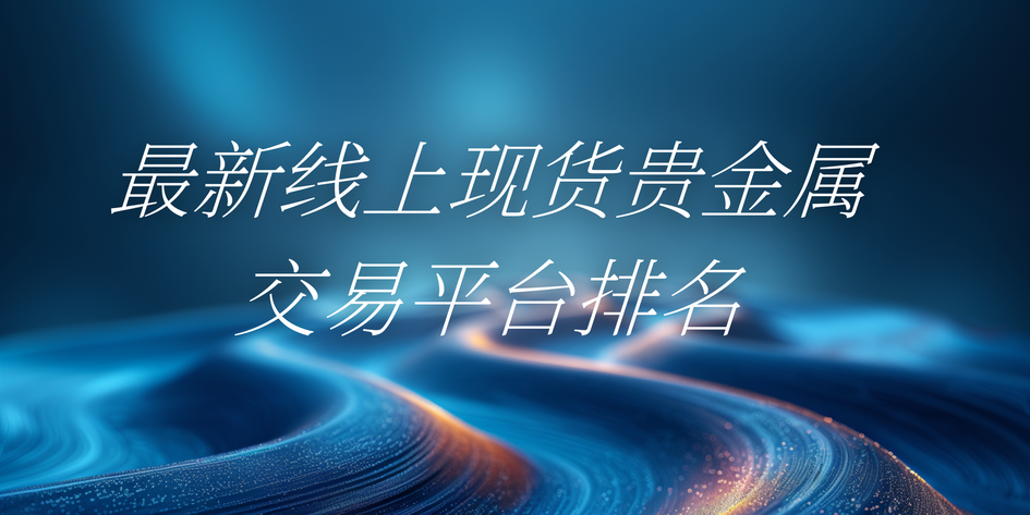 贵金属交易正规平台(贵金属交易正规平台哪个好)