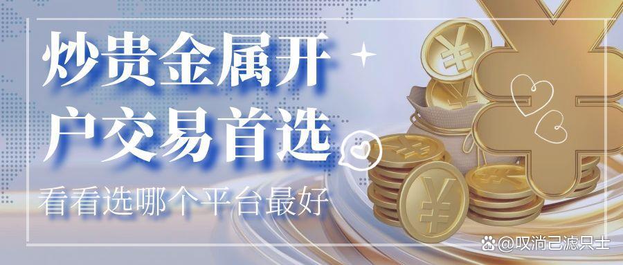 贵金属怎么炒(贵金属怎么炒成黄金)