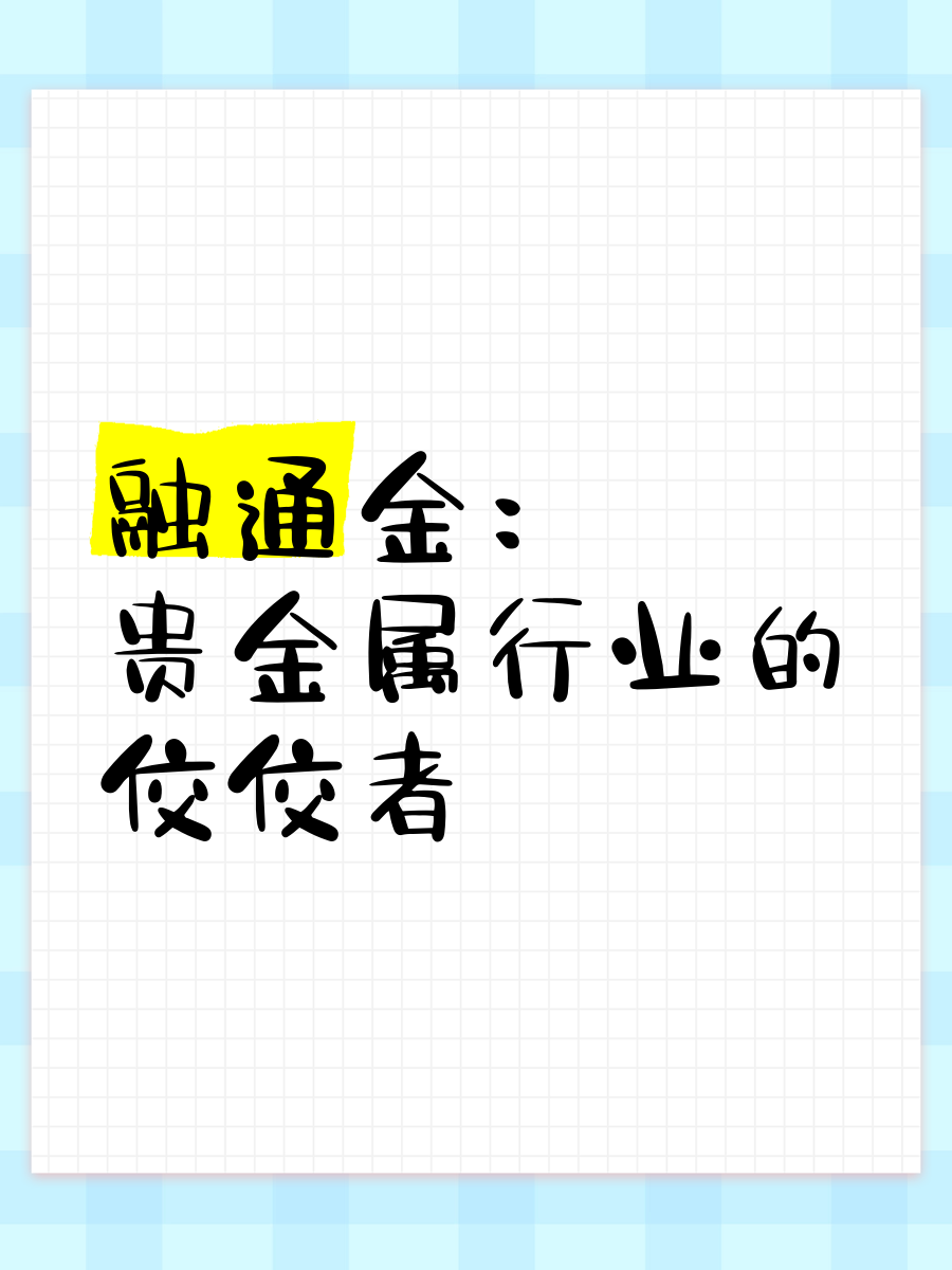 贵金属行业(贵金属行业分析) 贵金属行业(贵金属行业分析)