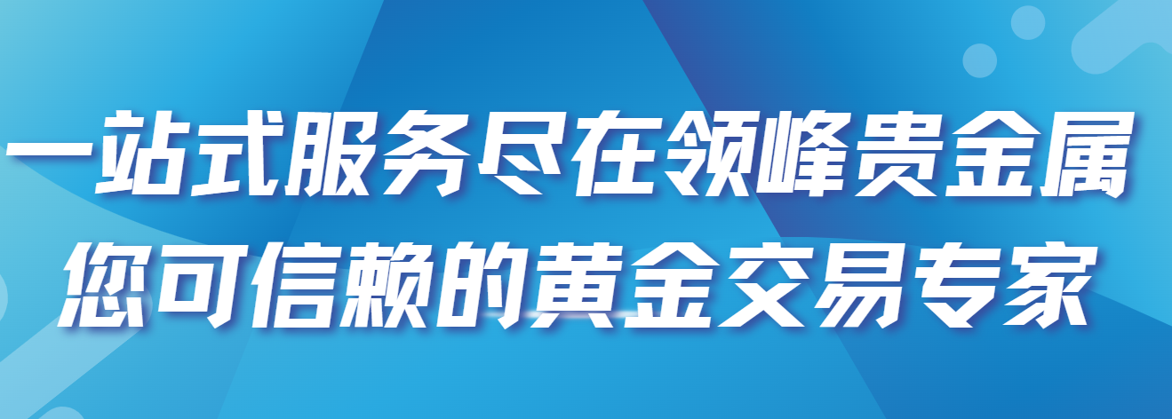 领峰贵金属官网(领峰贵金属官网地址) 领峰贵金属官网(领峰贵金属官网地址)