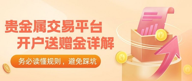 贵金属买卖平台(贵金属买卖平台app)