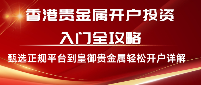 开户贵金属(开贵金属账户) 开户贵金属(开贵金属账户)