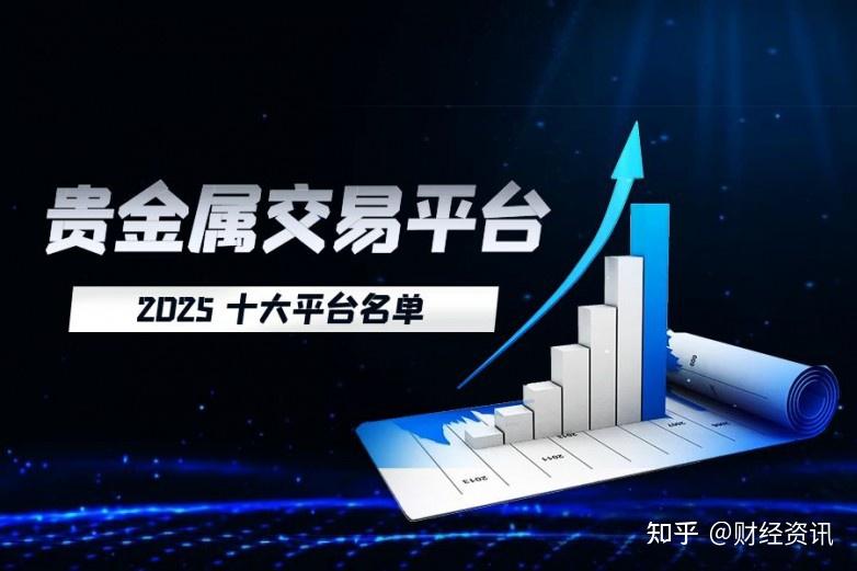 国内的贵金属交易平台(国内十大贵金属交易app平台)