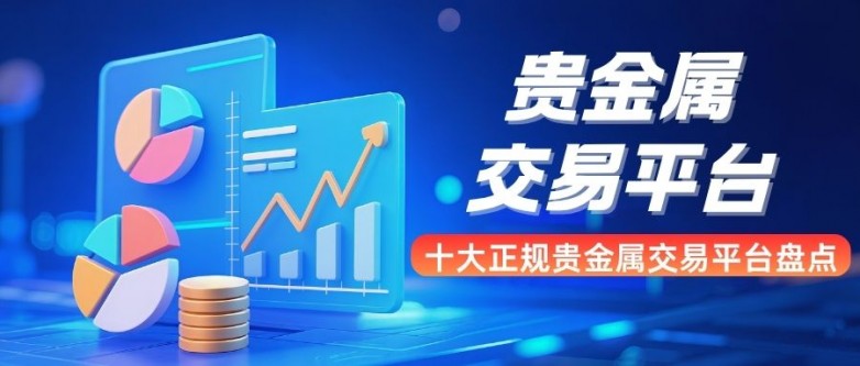 贵金属平台交易(贵金属网上交易平台)