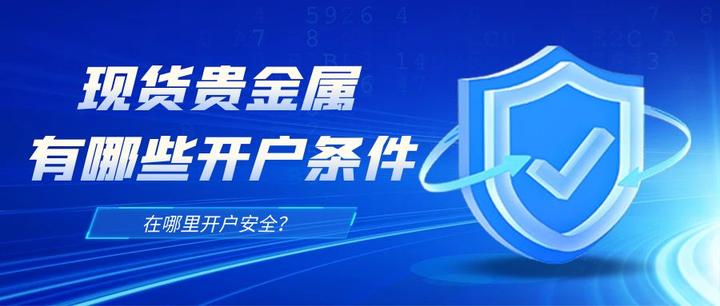 开户贵金属(贵金属开户流程怎么样)