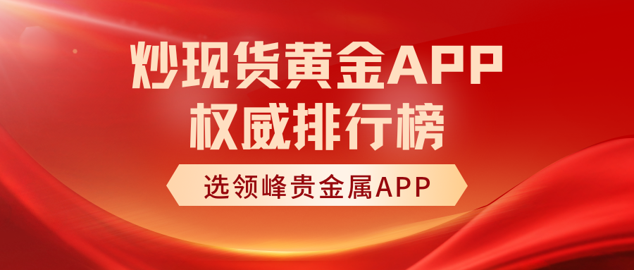 贵金属app(贵金属app平台) 贵金属app(贵金属app平台)