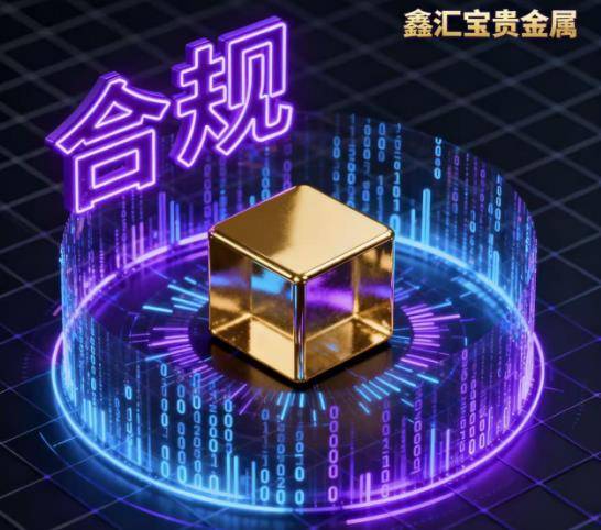 鑫汇宝贵金属(鑫汇宝贵金属官网下载)