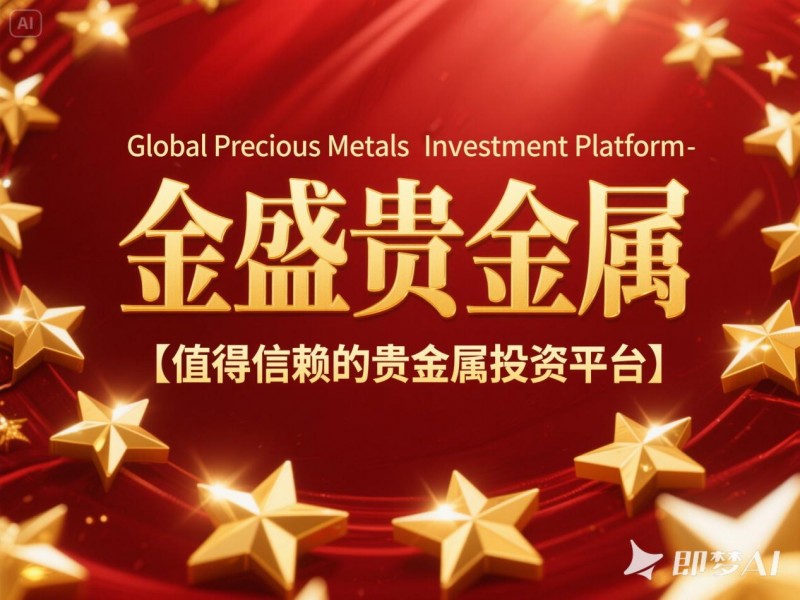 贵金属买卖平台(贵金属交易平台哪个好,点击获取!)