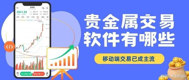 贵金属软件平台(贵金属软件官方免费版)