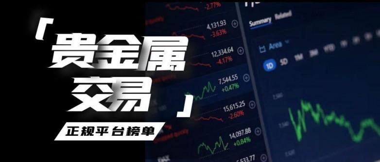 贵金属软件(贵金属软件app)