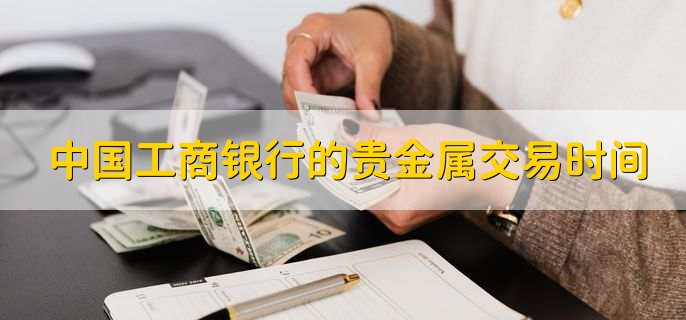 工商贵金属(工行贵金属实时行情)