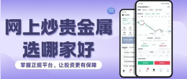 贵金属平台交易(贵金属交易平台哪个好,省心省力省时间)
