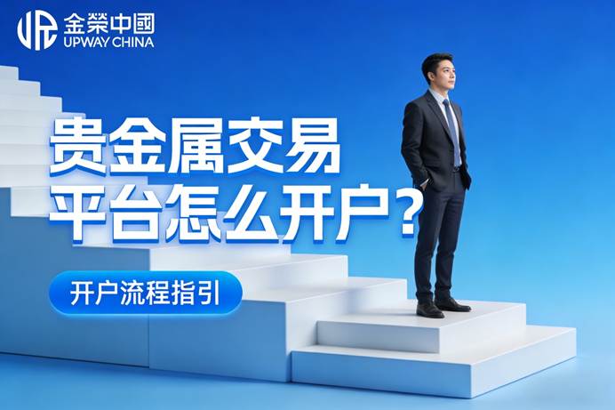 开户贵金属(贵金属账户怎么开户)