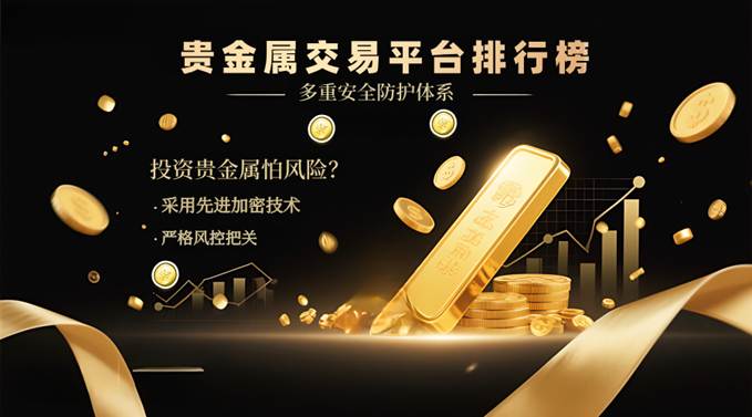 交易平台贵金属(贵金属交易平台哪个好,点击获取!)