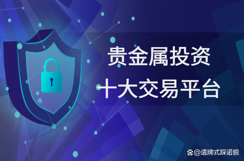 交易平台贵金属(贵金属各大交易平台)