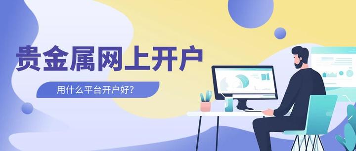 贵金属怎么开户(贵金属怎么开户智能回复)