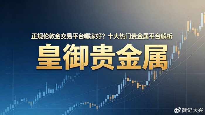 正规贵金属交易平台(正规贵金属交易平台有哪些)