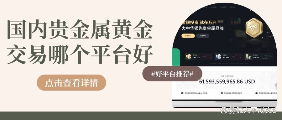 哪些贵金属平台好(什么贵金属平台app好)