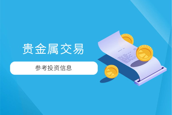 正规贵金属交易平台(小额贵金属app哪个好)
