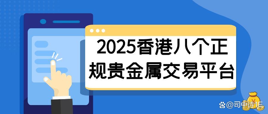 香港贵金属平台(香港金道贵金属平台官网)