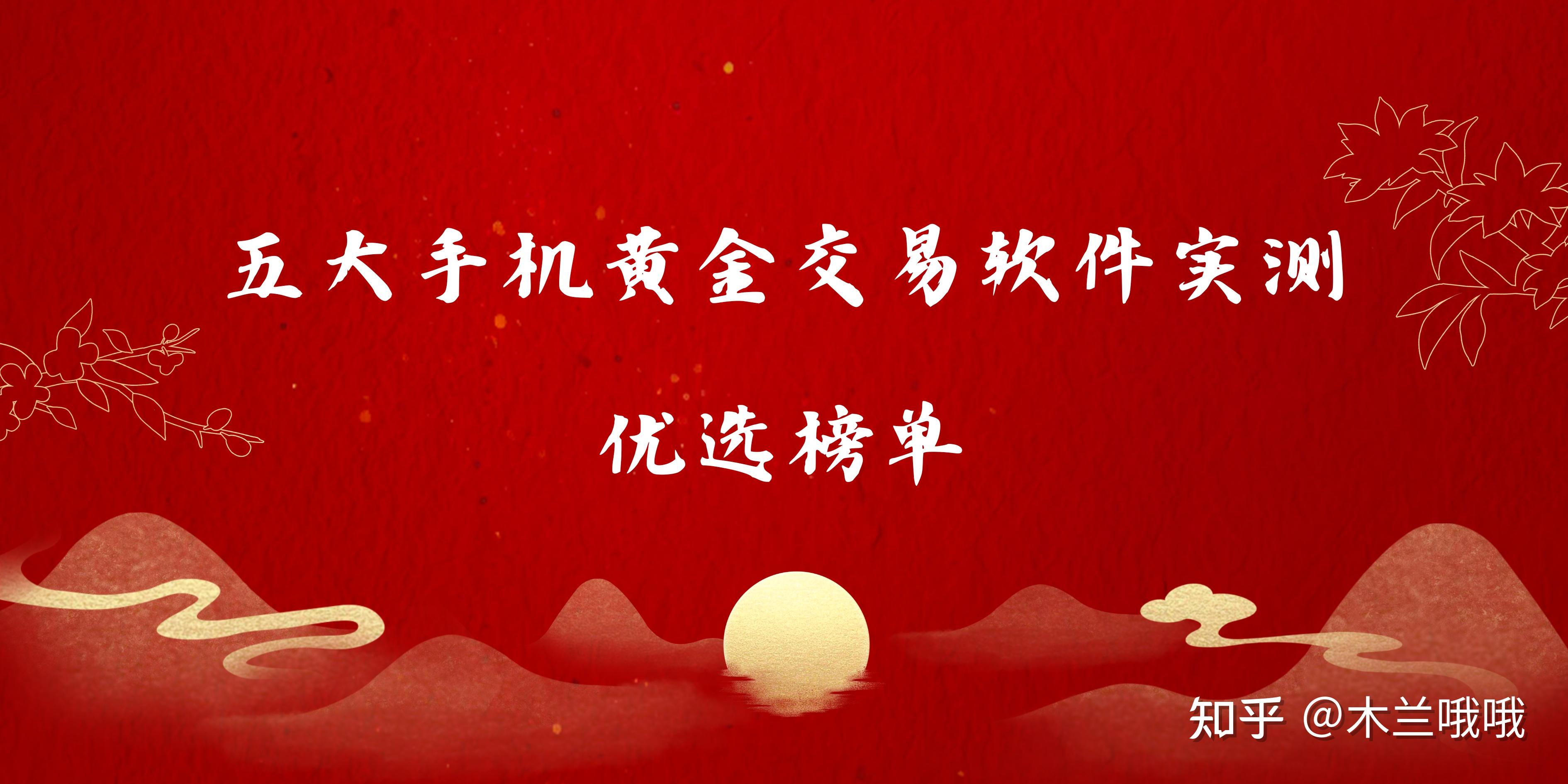 十大贵金属app(十大正规贵金属平台)