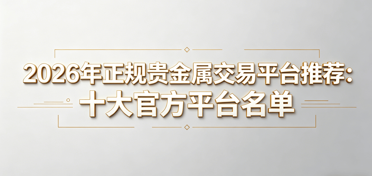 如何交易贵金属(如何交易贵金属现货)
