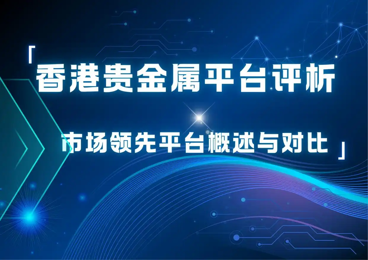 香港贵金属平台(香港贵金属平台信用卡入金)