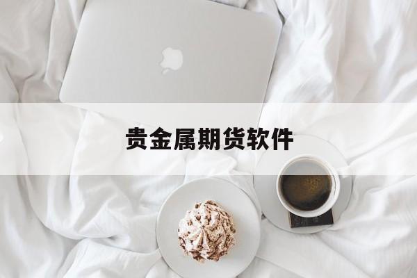 贵金属期货软件(中信期货app下载)